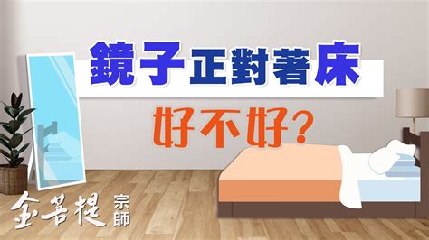 鏡子照床